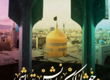 میلاد فرخنده حضرت شمس الشموس انیس النفوس السلطان اباالحسن علی بن موسی الرضا علیه السلام مبارک باد