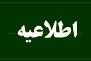 اطلاعیه صنفی جهت همکاری