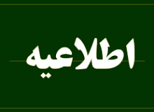 اطلاعیه صنفی جهت همکاری