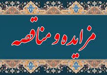 آگهی مزایده و مناقصه