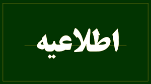 اطلاعیه صنفی جهت همکاری