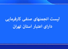لیست انجمنهای صنفی کارفرمایی دارای اعتبار استان تهران