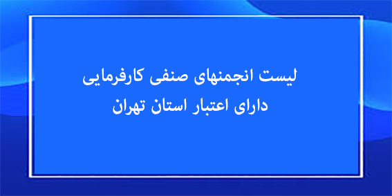 لیست انجمنهای صنفی کارفرمایی دارای اعتبار استان تهران