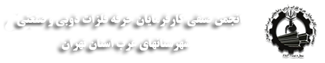 انجمن صنفی کارفرمایان حرفه فلزات ذوبی و صنعتی شهرستانهای غرب استان تهران
