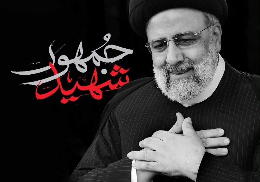 شهادت آیت الله رئیسی ،ریاست جمهوری اسلامی و هیئت همراه بر مردم ایران تسلیت باد
